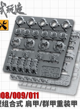 模式玩造 HS008/009/011 通用肩甲/群甲装甲高达科幻模型细节改造