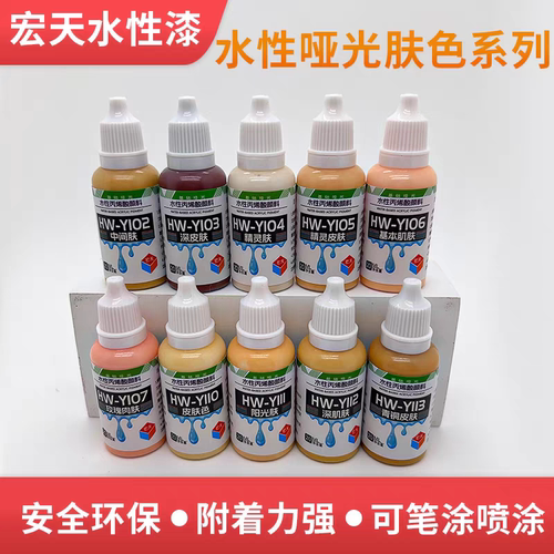 宏天水性漆肤色手办模型涂装