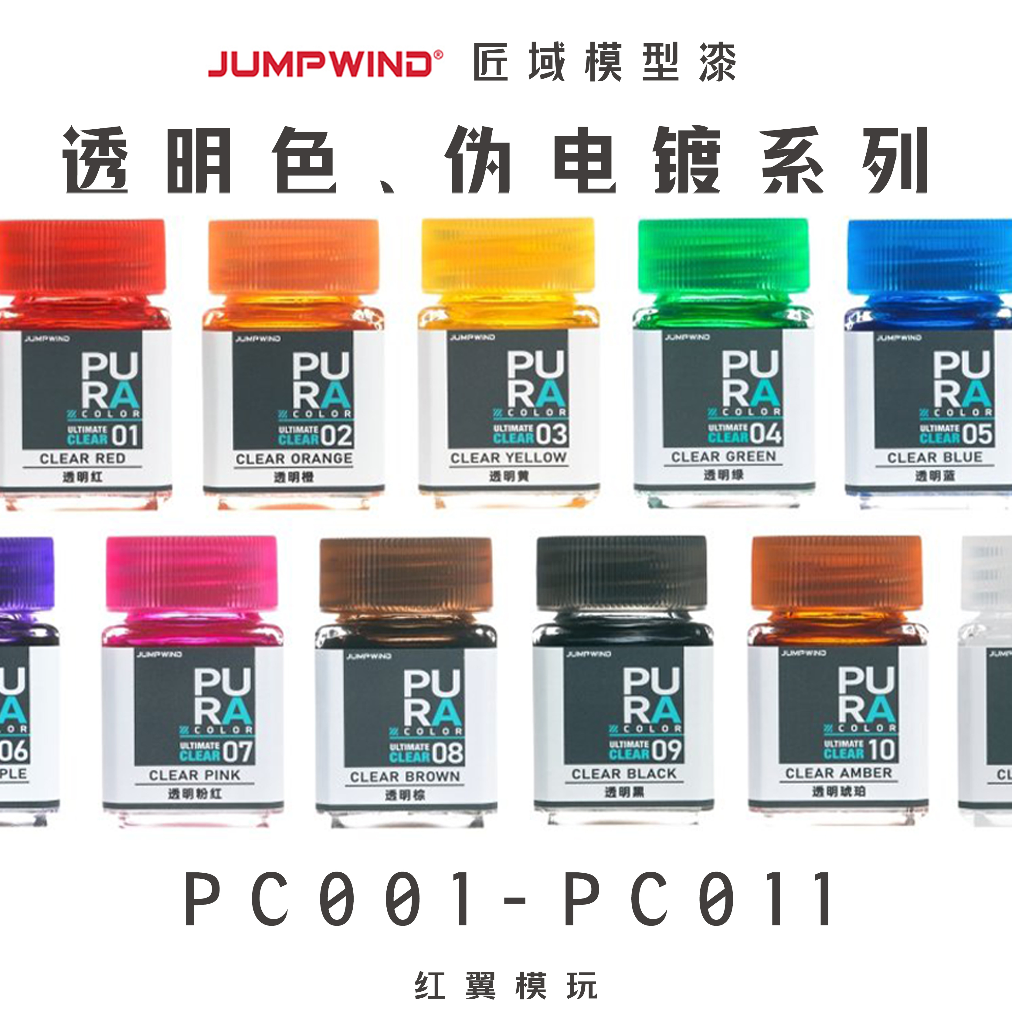 匠域模型漆透明色PC系列