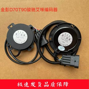 金彭D70D90T90V8艾咪骏驰甄冠金牛座吉途0105电动汽车电机编码器