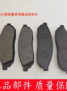 适配鸿日Veli小核桃雷竞D70鸿喜达H7四轮电动汽车前轮刹车制动片