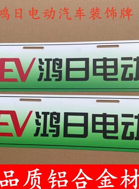 鸿日EV电动汽车铝合金前后车牌尾牌照鸿日S1U8四轮前后装饰牌子