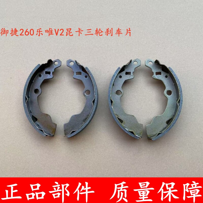 御捷260乐唯V2昆卡K2后轮刹车片