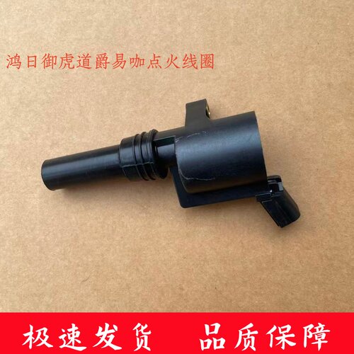 鸿日御虎道爵易咖丽驰点火线圈