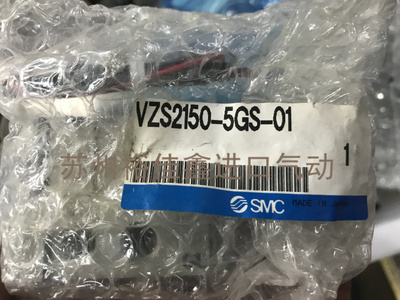 正品日本SMC电磁阀 VZS2150-5GS-01 现货供应