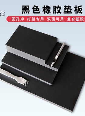黑色橡胶垫板 手工diy皮革皮具打斩冲子刀模打孔刃口保护专用垫子