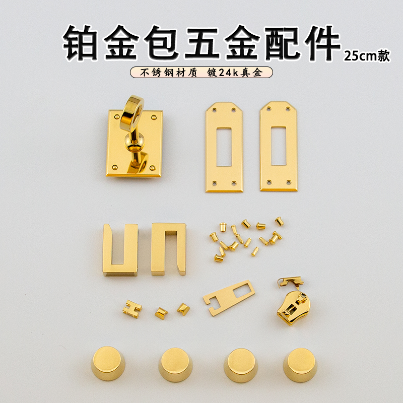 铂金25cm款包包拧锁底钉锁板配件