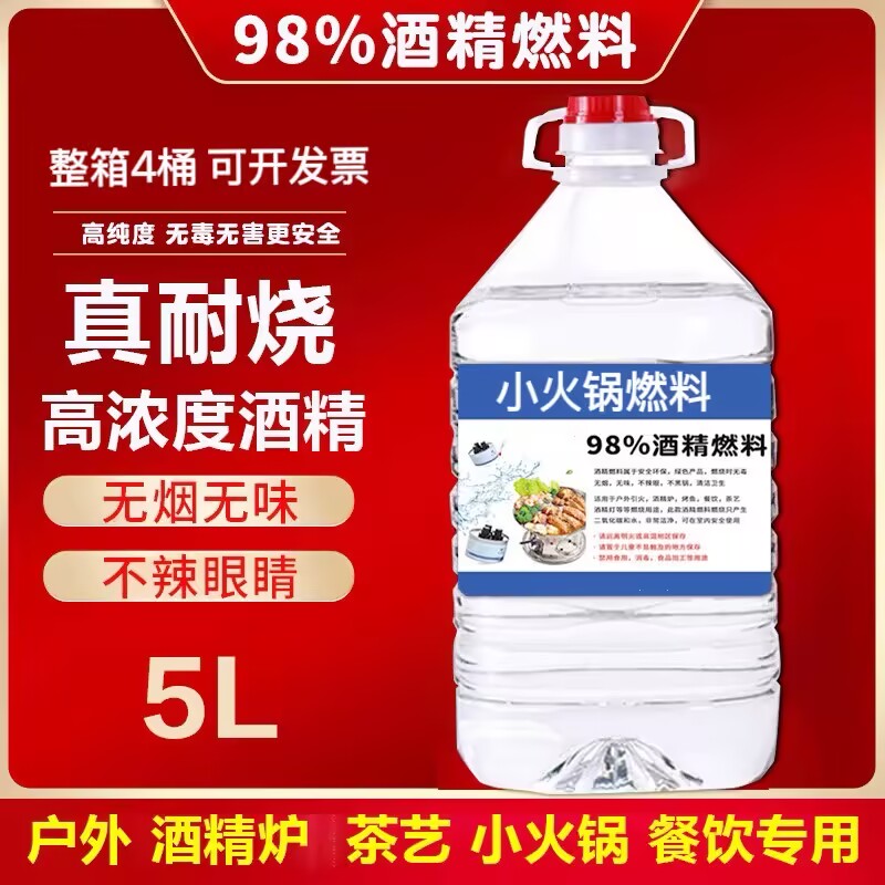 户外液体酒精燃料火锅专用非酒精固体块蜡烛商用98度小酒精炉燃料