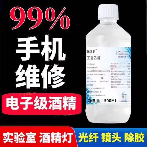 99度清洁乙醇精密仪器清洗除胶