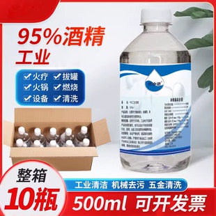 工业酒精95度拔罐专用火疗酒精灯用酒精燃料百分之98机械清洁小瓶