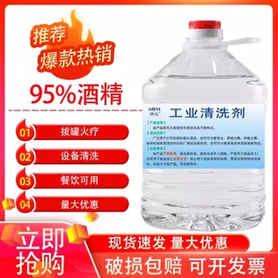 98工业酒精95度8斤桶5L机械电子元件清洁工厂清洗仪器电器去油渍