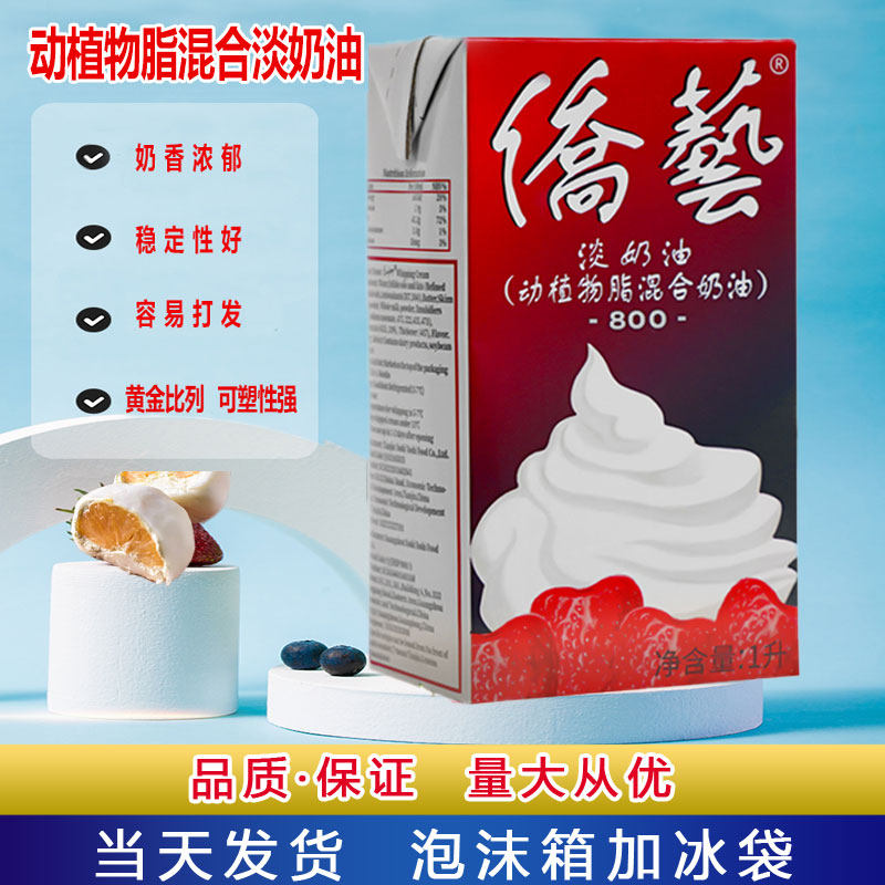 侨艺淡奶油西点烘焙原料品动植物混合奶油慕斯蛋糕裱花奶油1L包邮