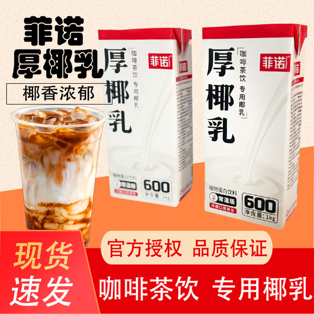 菲诺厚椰乳/植物蛋白饮料/咖啡茶饮专用厚椰乳,咖啡/麦片/冲饮,植物蛋白饮料/植物奶/植物酸奶,淘宝优惠券,粉丝福利购,淘宝优惠卷