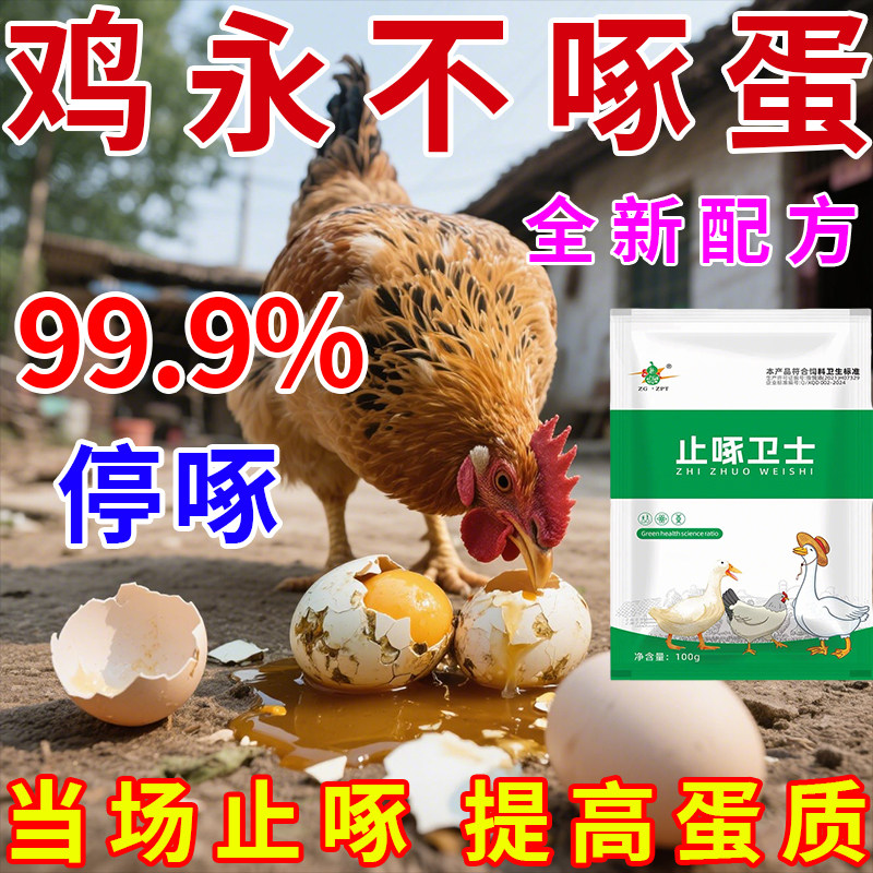鸡啄蛋】止啄蛋禽啄蛋啄羽毛吃蛋止啄止咬灵防啄蛋啄羽蛋禽通用