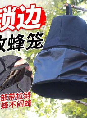拉链收蜂笼招蜂袋蜜蜂捉捕帆布料野蜂诱捕笼招蜂水蜂蜡黑色诱蜂桶