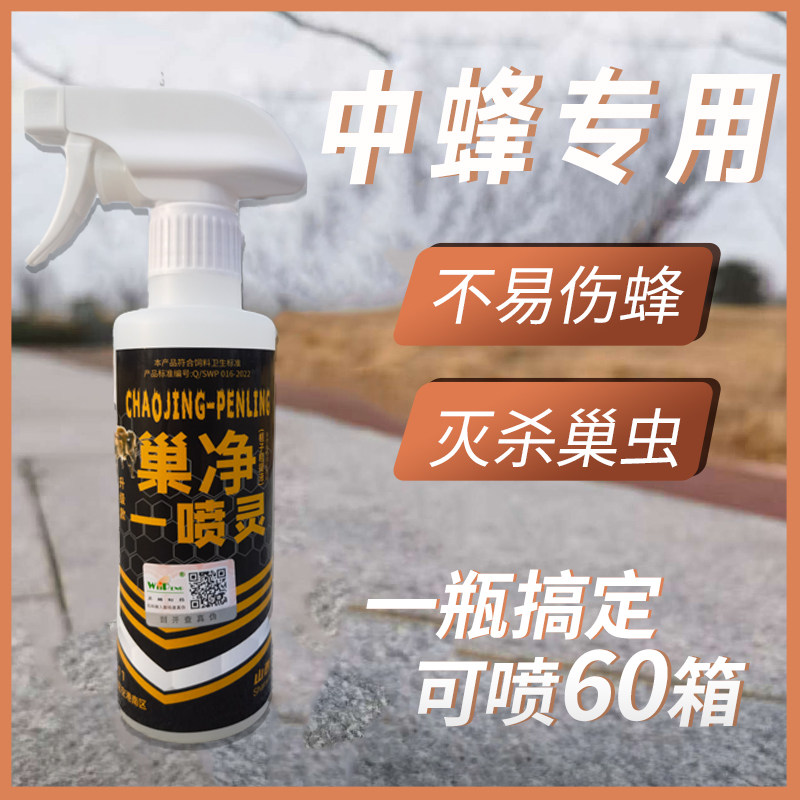 巢净一喷灵蜜蜂中蜂棉虫药巢虫喷剂巢虫清木片蜡螟中蜂巢虫清灭灵