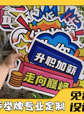 毕业手举牌异形雪佛板PVC定制公司年会团建周年庆运动会手持牌聚会生日拍照道具广告牌直播间手拿加油标语牌