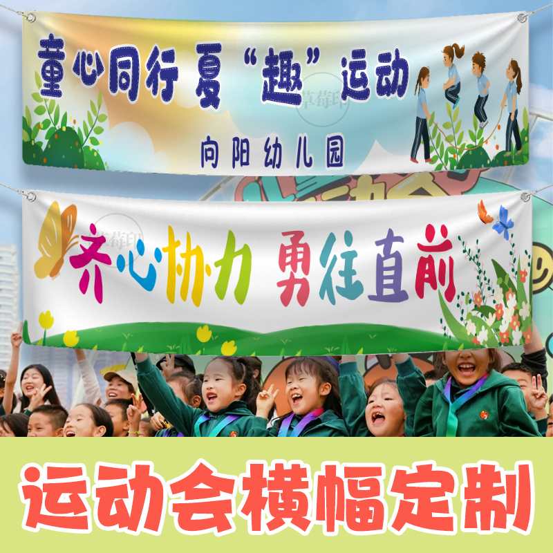 幼儿园小学生运动会横幅定制标语