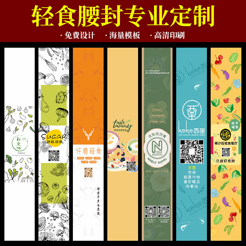 轻食餐盒腰封定制蔬菜水果沙拉封条减脂套餐三明治外卖打包盒封条