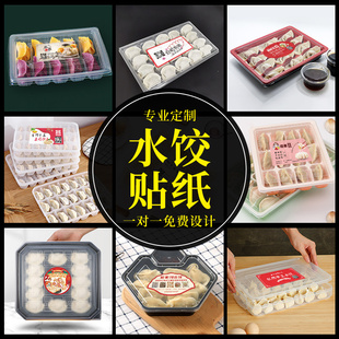 手工水饺贴纸定制私房速冻鲜虾馄饨云吞扁食煎饺打包盒二维码标签