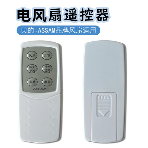 assam遥控器适用美的风扇
