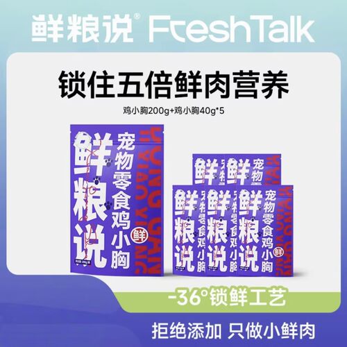 【囤货】鲜粮说-冻干鸡小胸纯纯鲜肉全阶通用猫咪狗狗宠物零食