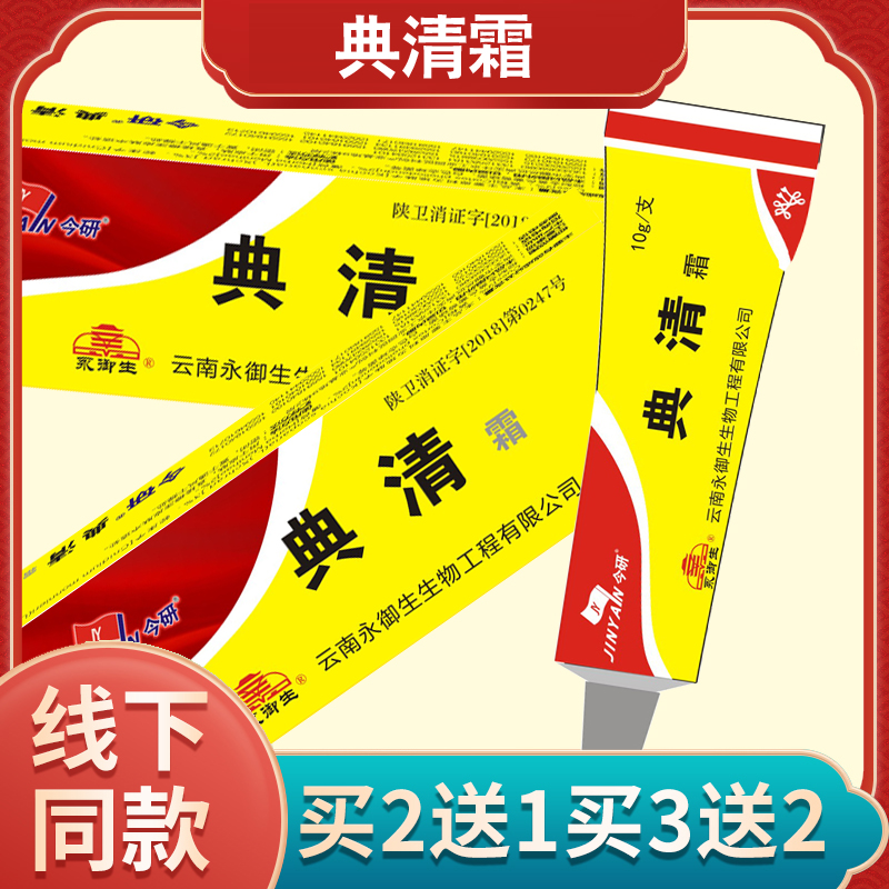 今研典清霜皮宝霜铍抑菌止痒肤藓荨麻湿草本舒缓清洁蛇脂软膏乳膏