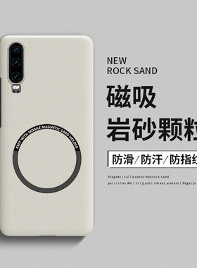 适用于华为p30手机壳磁吸磨砂p30pro超薄散热huawei保护套p20全包防摔p20pro简约高级感男女款硬壳网红颗粒感