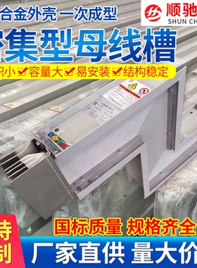 密集型母线槽 封闭式 插接式 防水 耐火 防火 1250A 1600A 2000A