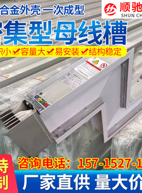 密集型母线槽 封闭式 插接式 防水 耐火 防火 1250A 1600A 2000A