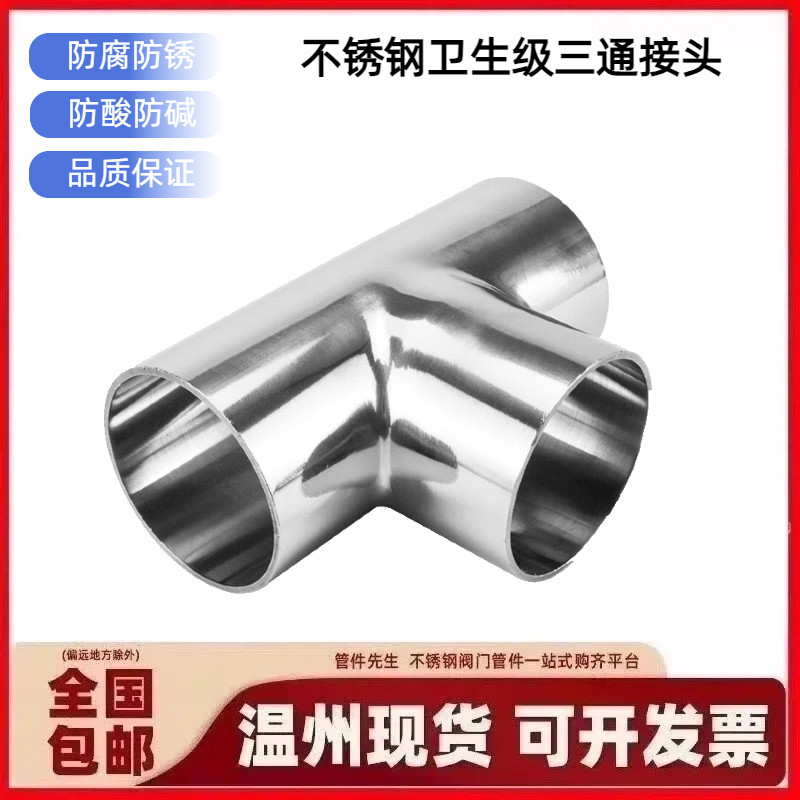 卫生级304/316L镜面等径三通