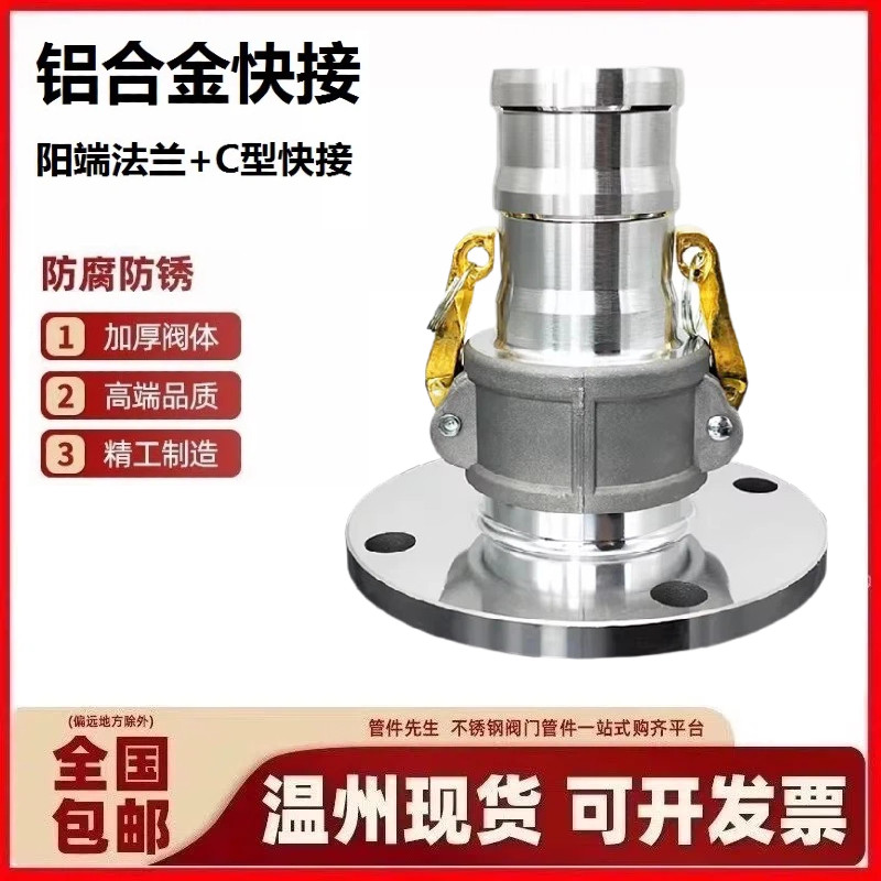 铝合金铝快速接头GB/T16693软管快速接头油罐车法兰阳端C型插管头