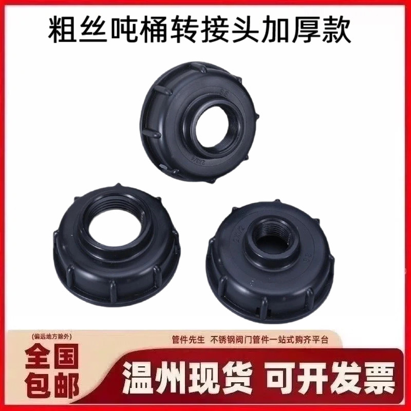 ibc吨桶转接盖4分6分1寸内丝吨桶