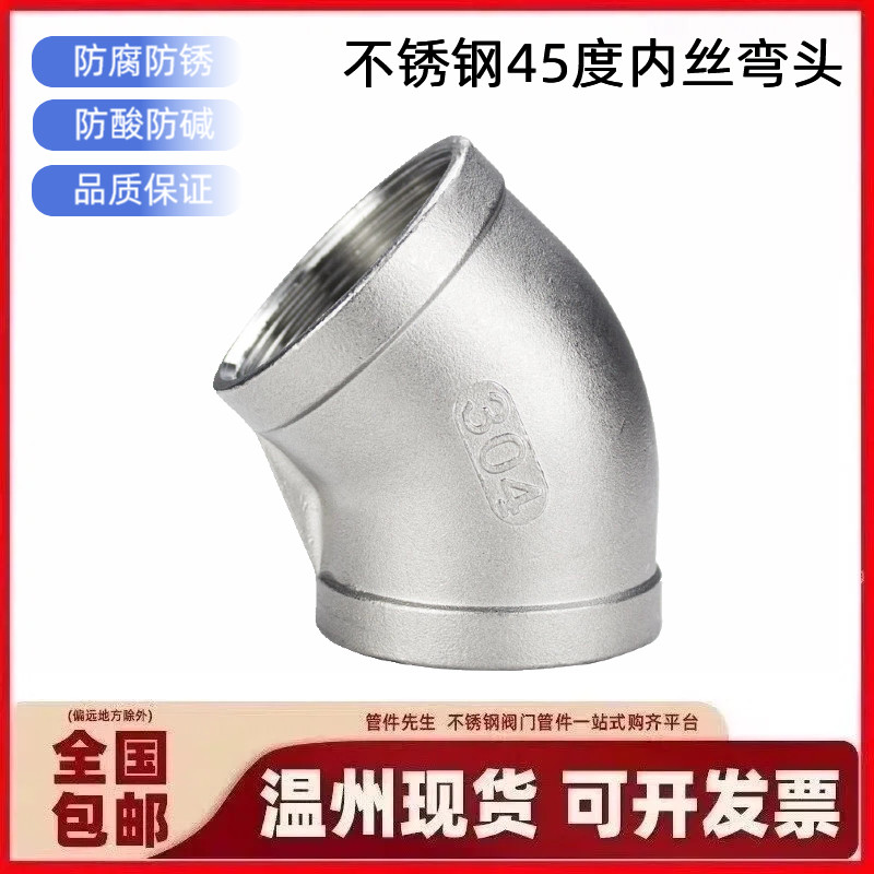 304/316L不锈钢45度内丝弯头