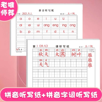 课文字词句听写纸1至6年级通用课文字词句订正错字作业纸田字格拼音默写纸背诵纸天天练复习养成学习好习惯