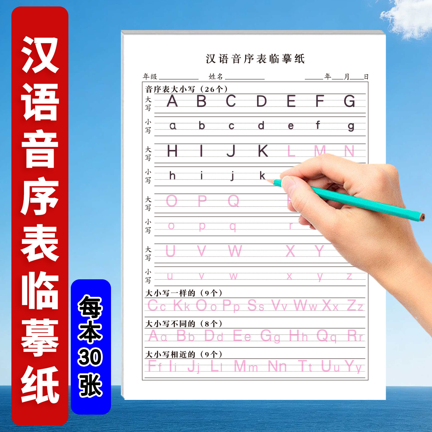 汉语音序表临摹纸幼儿园26个汉语拼音字母大小写临摹默写小学生每日一练汉语拼音临摹纸儿童初学者拼音默写纸图片