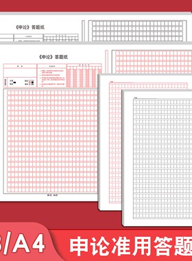 申论答题专用稿纸A4A3加厚国考省考公务员事业编考试专用600字1200字2600字双面红色黑色格子标准答题用纸