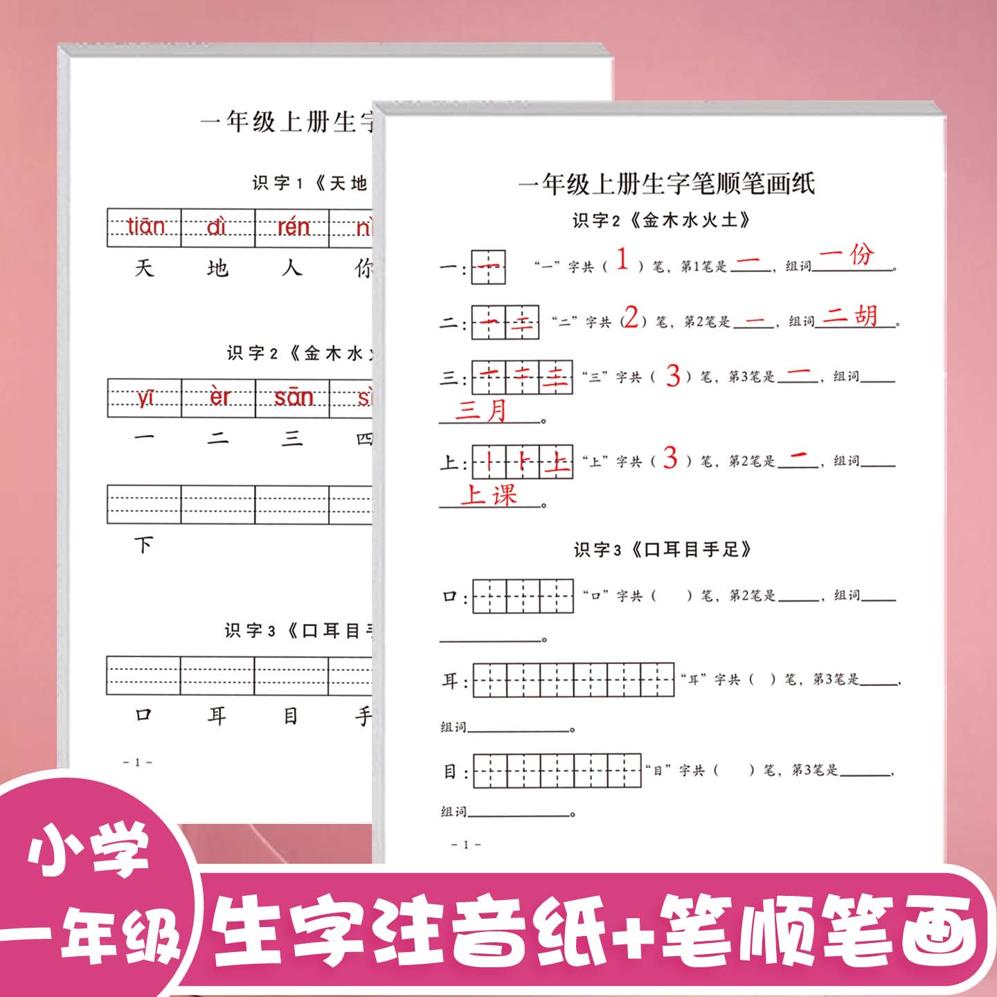 小学生一年级上册下册人教版课本同步生字注音纸写拼音每日打卡天天练生字笔顺笔画纸笔画组词造句练习纸