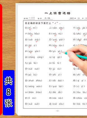 小学生一年级上册语文人教版课文识字表写字表同步读音选择练习纸课下读音习题本练习册每日一练打卡纸