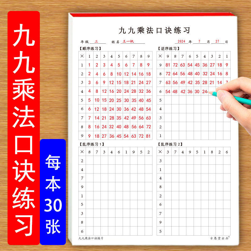 九九乘法练习表小学生数学乘法顺序逆序乱序逻辑思维练习三十张一天一练九九乘法练习表图片