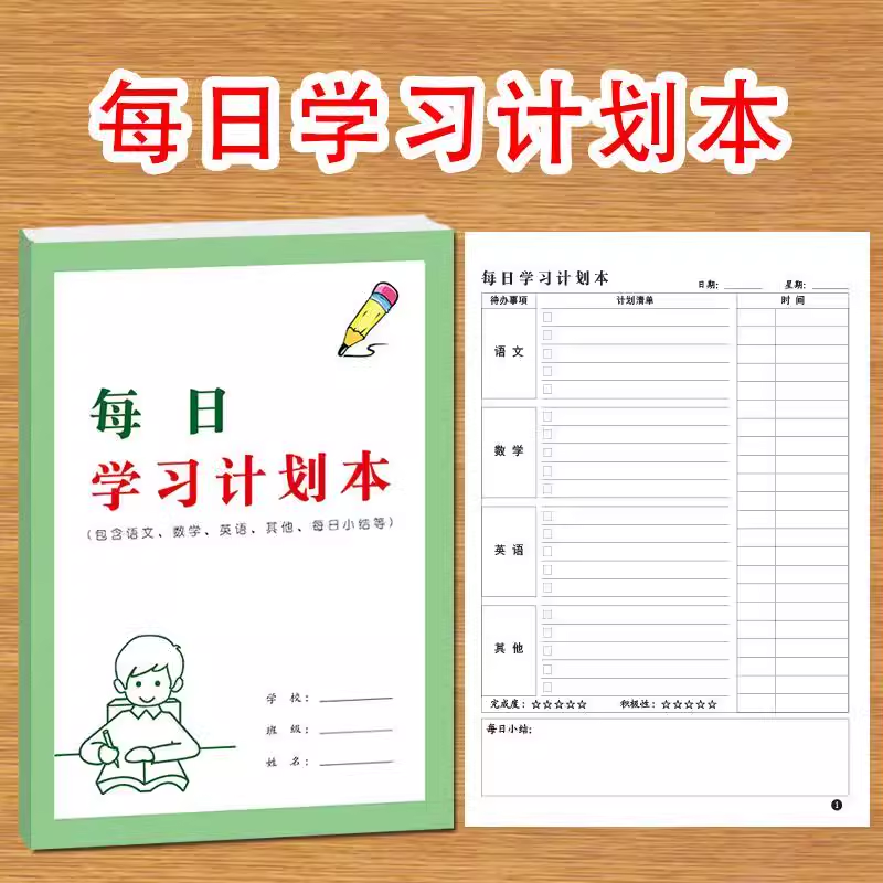 每日每周学习计划本小学生中学生语文数学英语等科目学习计划安排好习惯自律养成计划本