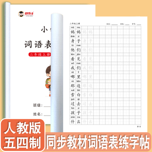 人教版五四制语文课本词语表同步练字帖一二三四五年级上册下册语文同步教材一行一词小学生专用课业本