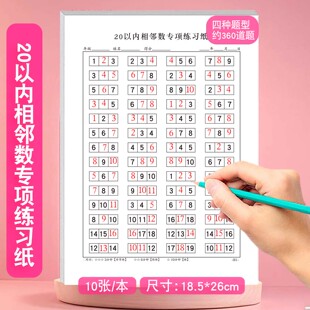 0-20以内相邻数专项练习纸幼小衔接学前一年级儿童数学数字排列思维逻辑训练专项练习册每日一练练习本