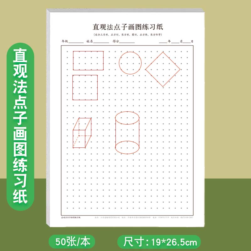直观法点子画图练习纸小学生初中生画正方形长方形平行四边形等平面图
