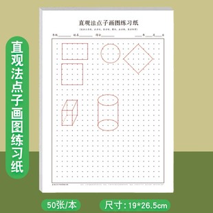 直观法点子画图练习纸小学生初中生画正方形长方形平行四边形等平面图形立体图形数学描点画图专项练习册
