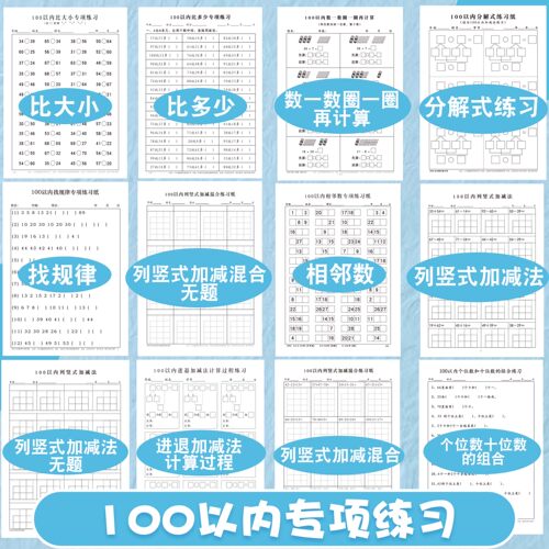小学生数学100以内专项练习比大小比多少相邻数找规律分解式练习列竖式加减法混合计算运算每日一练练习纸