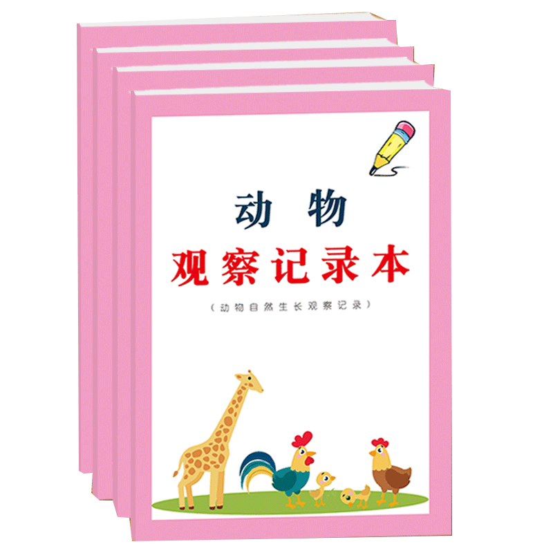 动物植物观察记录日记本小学生自然科学动植物生长规律习性观察记录本黑白版彩色版培养孩子自主动手观察力