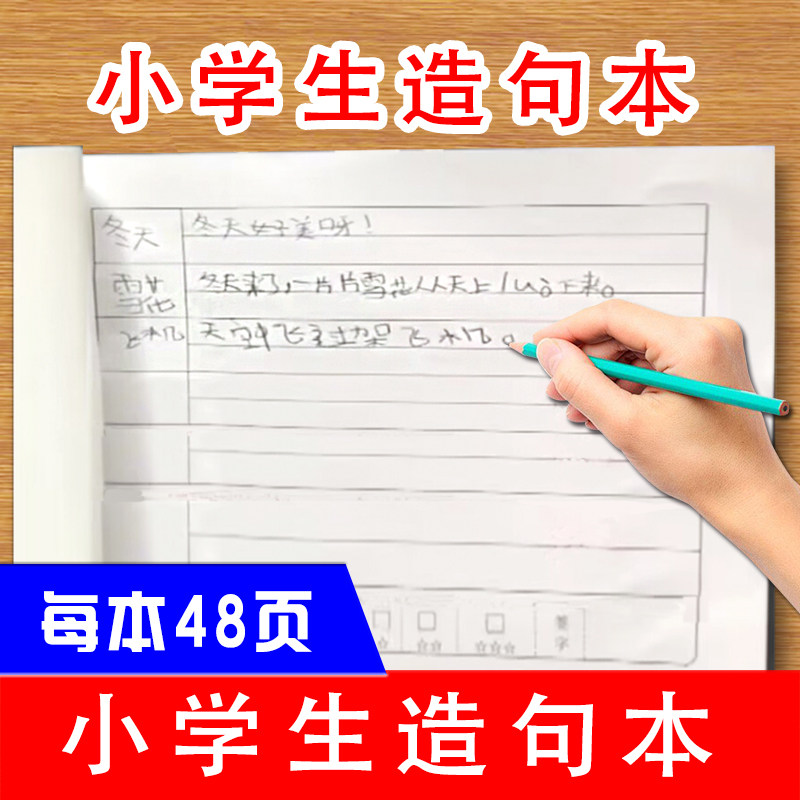 小学生一年级二年级造句练习本语文课文生字词语成语造句打卡附带评价