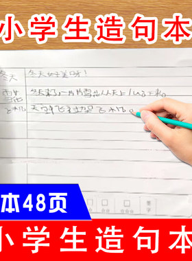 小学生一年级二年级造句练习本语文课文生字词语成语造句打卡附带评价栏每日一练语文造句练习本课下作业本
