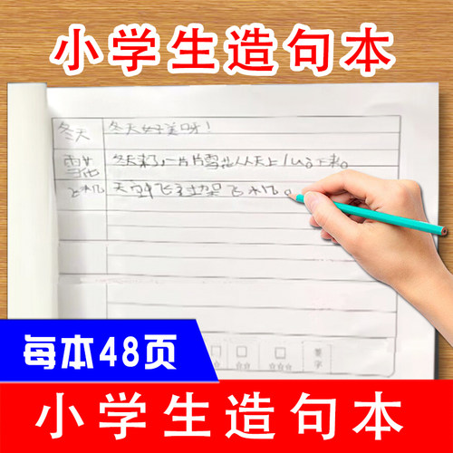小学生一年级二年级造句练习本语文课文生字词语成语造句打卡附带评价栏每日一练语文造句练习本课下作业本